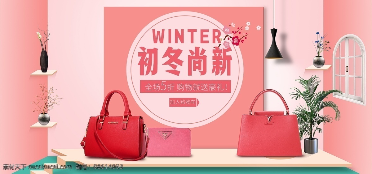 电商 淘宝 场景 搭建 初冬 上 新 女包 促销 初冬上新 女士用品 冬季上新 场景搭建