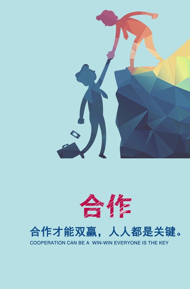 合作 企业 文化 挂画 企业文化墙 企业文化展板 企业展板 企业文化标语 核心价值观 企业文化宣传 企业文化挂图 员工天地 公司展板 成就梦想 合作共赢 艰苦奋斗 公司文化墙 企业创意 企业文化 创意 标语 励志标语 企业形象 企业标语 挂图 企业励志 使命 愿景 奋斗 努力 战斗 价值观 公司文化 招贴设计