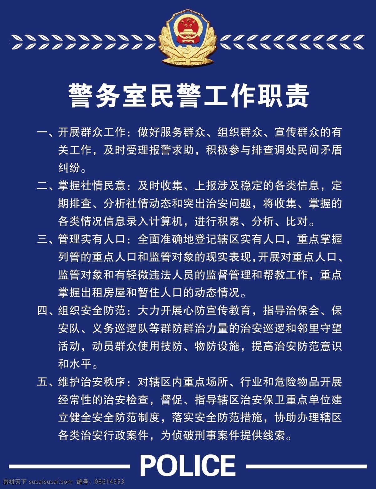 幼儿园 警务 室 民警 工作职责 警务室 工作 职责 展板模板