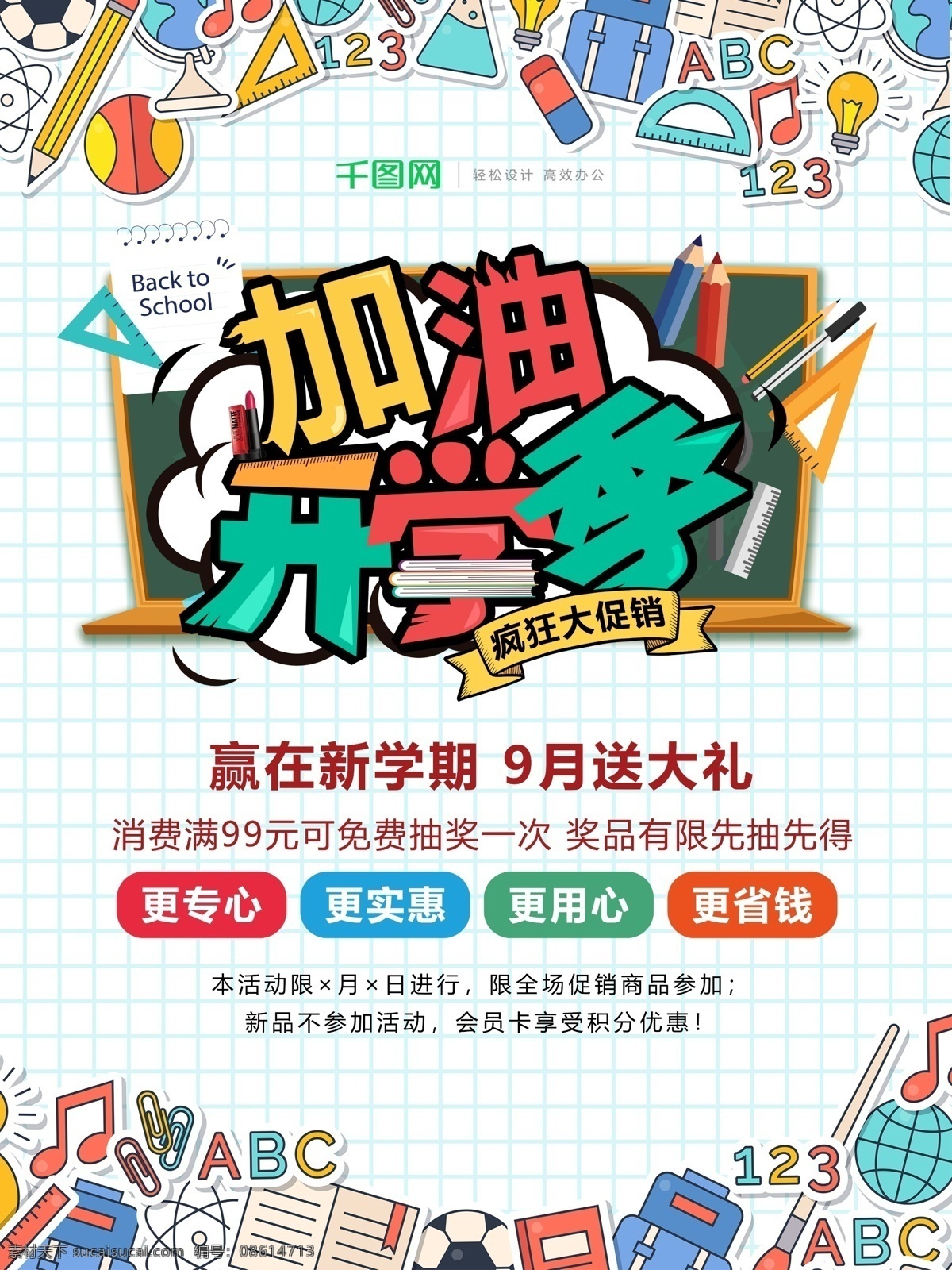 简约 加油 开学 季 海报 开学季 加油开学季 文具促销 文具促销海报 开学季海报