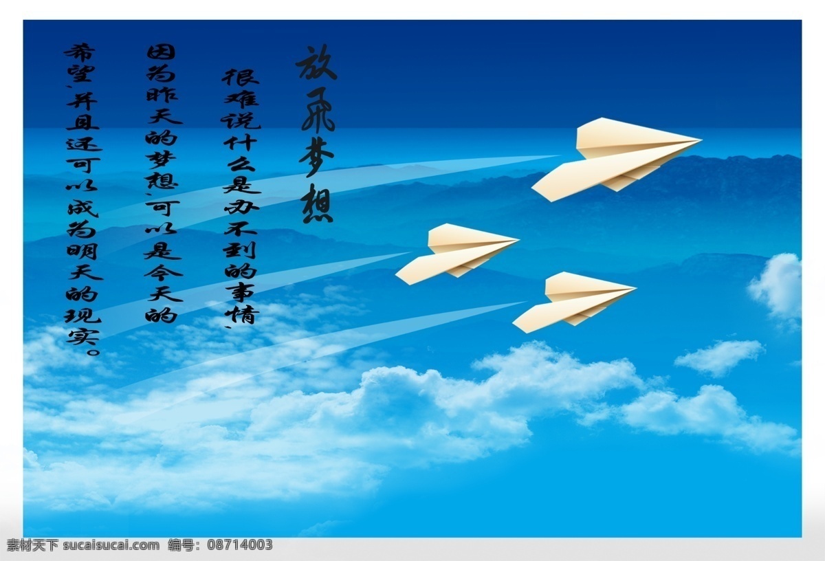 放飞 梦想 白云 蓝天 psd源文件