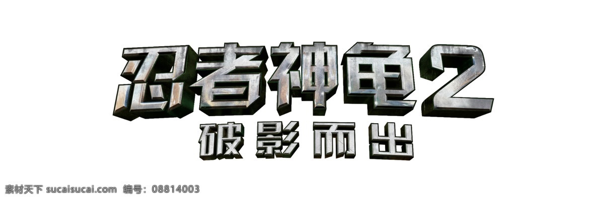 忍者神龟2 logo 中文 2016 海报制作 字体 文化艺术 影视娱乐