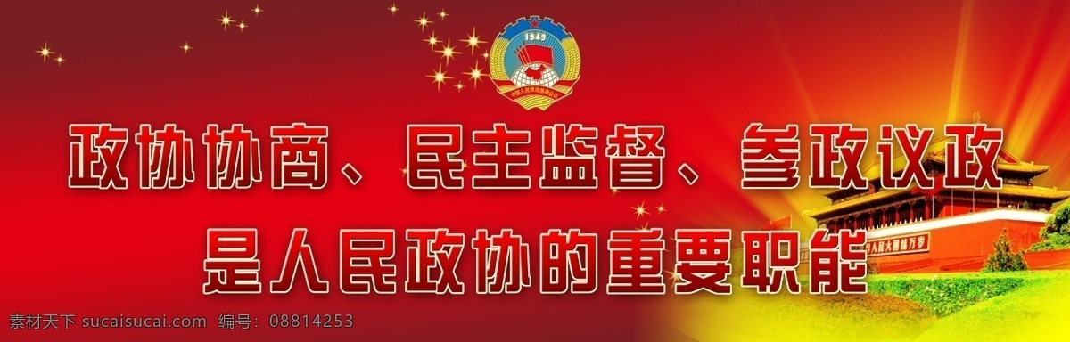 政协宣传展板 红色色调 黄色光束 矢量星星 天安门城楼 草坪花坛 政协标志 党政宣传 展板模板 广告设计模板 源文件