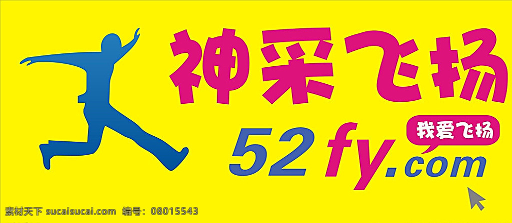 神采飞扬 论坛 人 运动 网络公司标志 公司标志 网络海报 52fy 我爱飞扬 海报 黄色