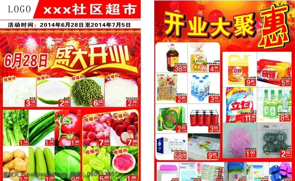 社区超市开业 超市开业 促销 单页 开业大惠