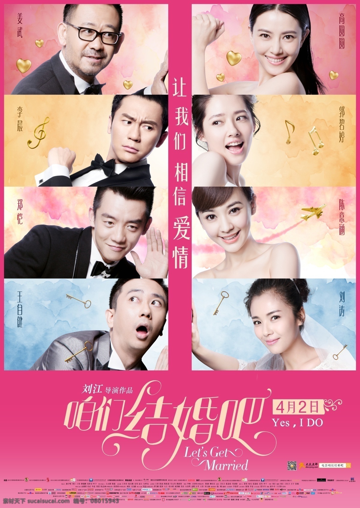 咱们 结婚 电影海报 咱们结婚吧 电影 海报 竖版 高圆圆 郭碧婷 刘涛 陈意涵 姜武 李晨 郑恺 王自健
