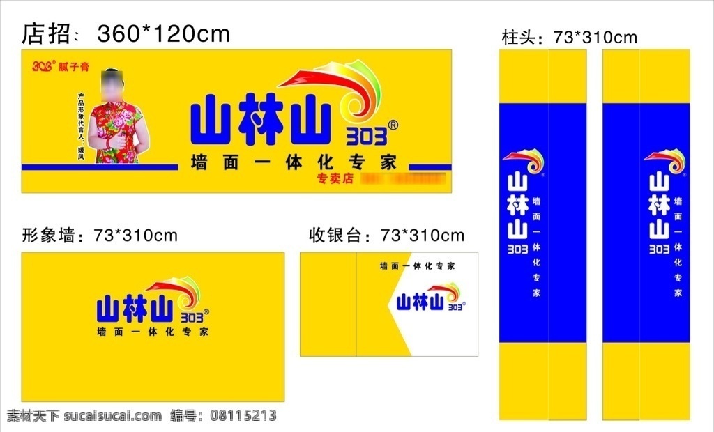 店招 山林山 腻子膏 乳胶漆 凤姐 媛凤 山林 山 logo 形象墙 柱子 柱头 收银台
