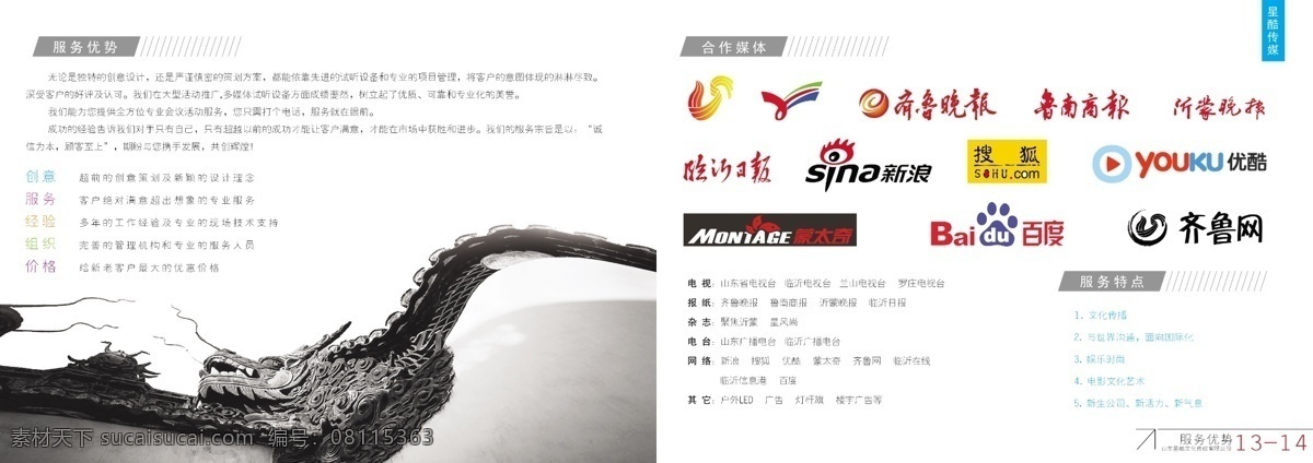 传媒画册 龙 电视台标志 沂蒙晚报 百度标志 百度 标志 矢量图 画册 传媒 临沂 电视台 鲁南商报标志 优酷标志 新浪标志 新浪 蒙太奇 蒙太奇标志 齐鲁网标志 搜狐标志 搜狐 临沂日报标志 服务优势 服务特点 合作媒体 画册设计 广告设计模板 源文件