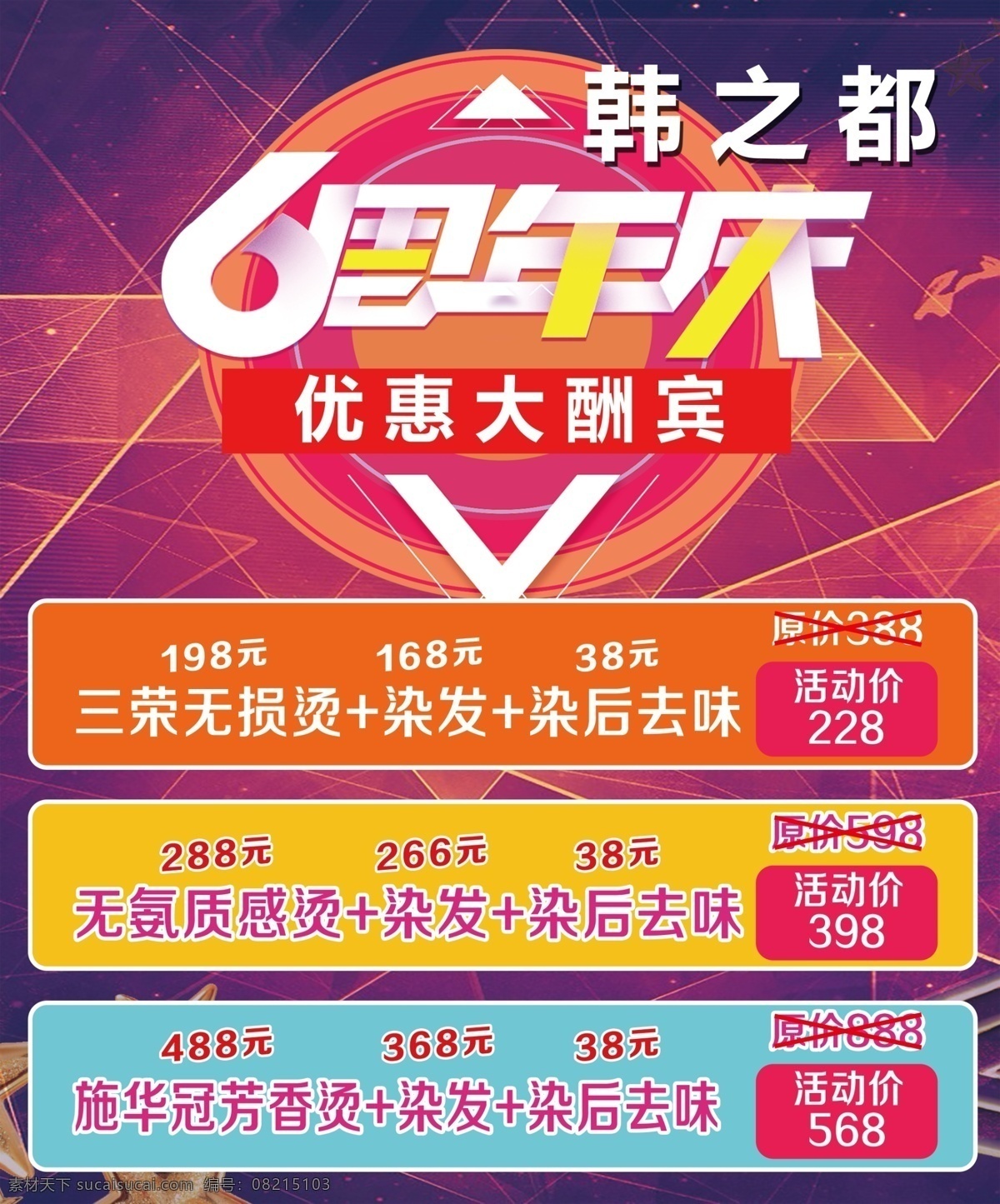韩 都 周年庆 海报 优惠 大酬宾 发廊 杂七杂八 分层