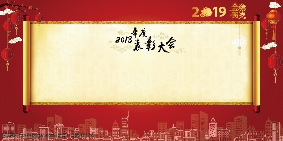 年会 表彰 大会 签到 墙 签名 板 签到墙 签名墙 2019 新年 新春 卷轴 红灯笼 建筑 线条 金猪 猪年 底纹 中国风 红色 喜庆 喷绘 大尺寸 背景墙 写真