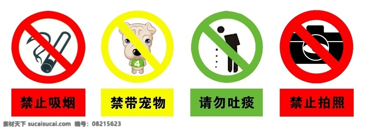 禁止 禁止吸烟 禁止吐痰 禁止拍照 勿带宠物 分层 源文件库