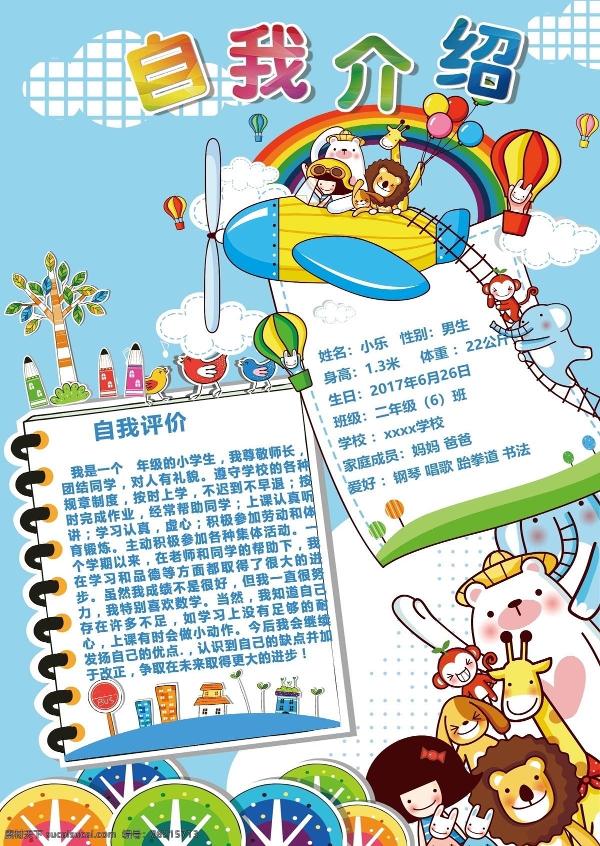 中小学生 自我 介绍 小报 儿童 自我介绍 自我评 分层