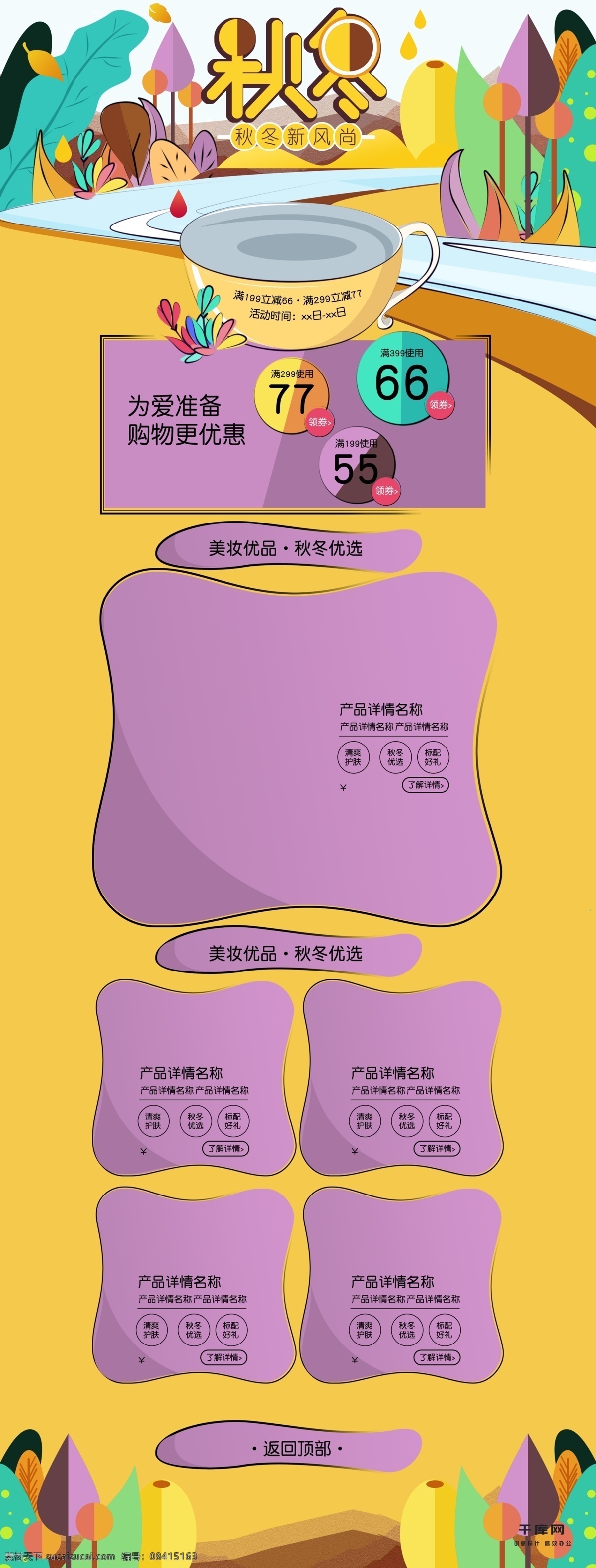 秋冬 新 风尚 美 妆 化妆品 洗护用品 满 减 首页 模板 新风尚 美妆 满减 千库原创