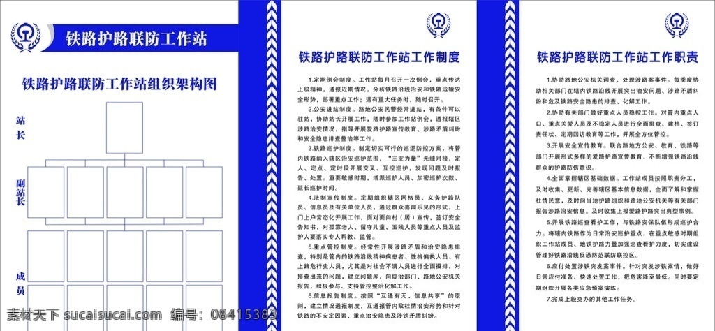 铁路 护路 联防 工作站 铁路护路联防 组织架构图 工作制度 工作职责 铁路公安