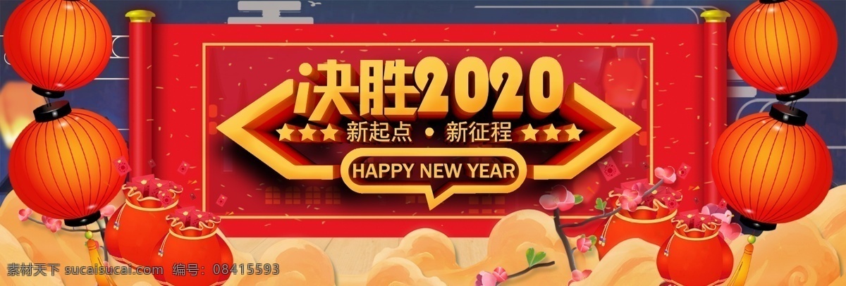 年会 决胜2020 决胜 2020 新年 企业文化 荣耀 出发 地产 表彰大会 年会背景 企业年会 公司年会 年会海报 年会盛典 年会展板 年会舞台背景 年会誓师背景 年会舞美 年终盛典 年中盛典 年终总结 年中总结 公司晚会 企业文艺晚会 员工大会 年会签到墙 签到墙 赢战 领航 会议 招商会 答谢会 年会主题 元旦