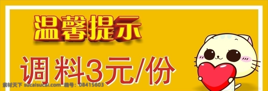 温馨提示 饭店提醒 饭馆提示 黄色卡通海报 可爱猫咪
