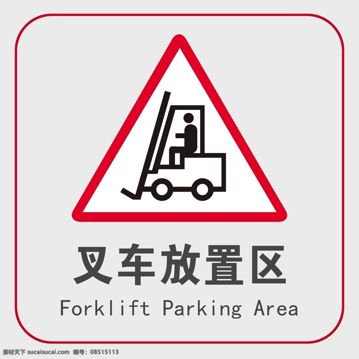 叉车 放置 区 叉车放置区 放置区 标识 标示 提示 警示