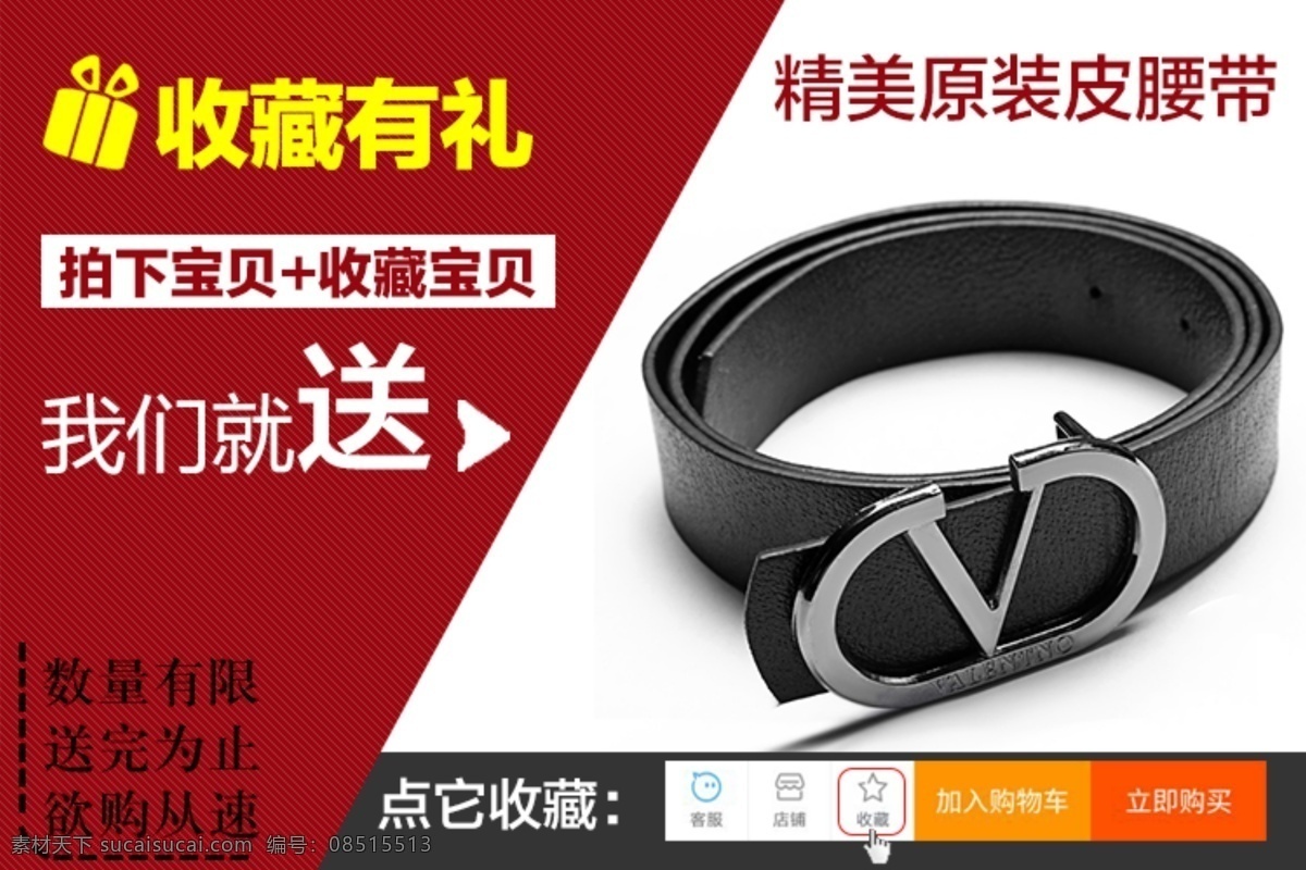 收藏 礼 腰带 促销 淘宝天猫 短裤女 关联图 促销海报 分层 图 层 格式 详情 页 收藏有礼 手机收藏 短裤皮腰带 点击收藏