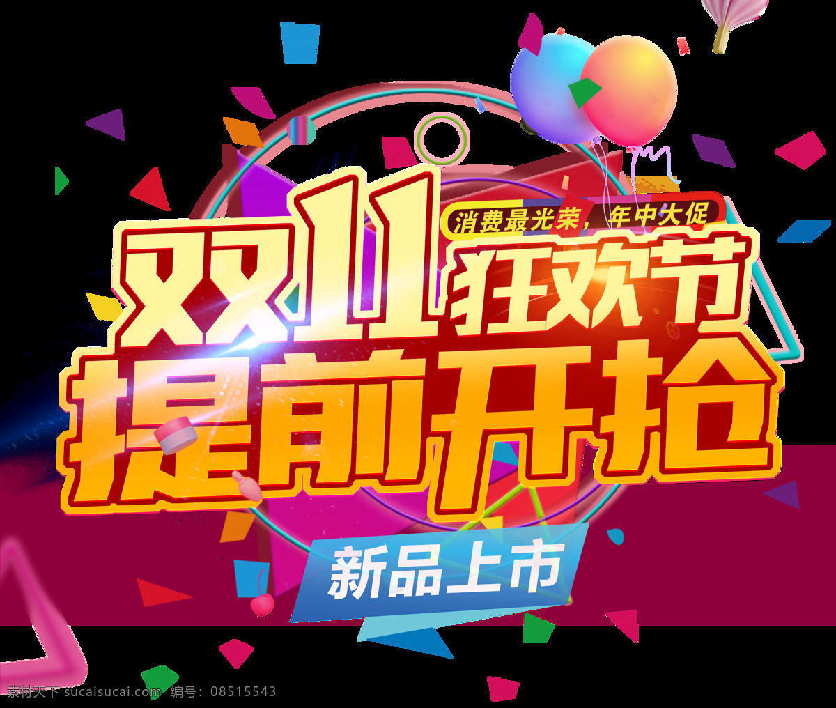 2017 双 提前 开 抢 字体 提前开抢 双十 双十一png 狂欢双十一 备战双十一 双十一钜惠 电商素材 双十一字体 淘宝双十一