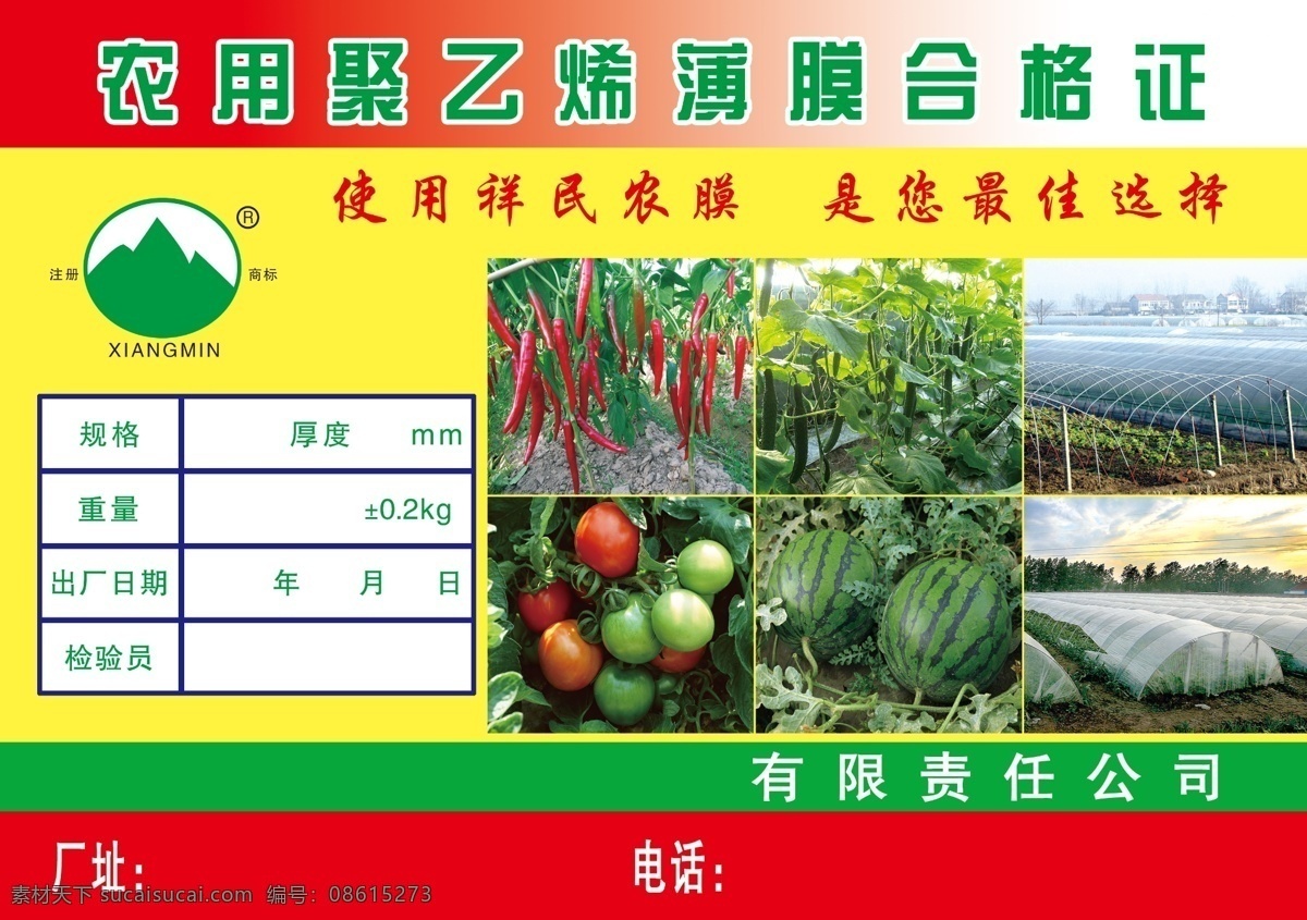 塑料薄膜标签 薄膜标签 聚乙烯合格证 合格证 辣椒 黄瓜 塑料大棚 西红柿 西瓜 塑料棚 大棚图片 源文件 包装设计 广告设计模板