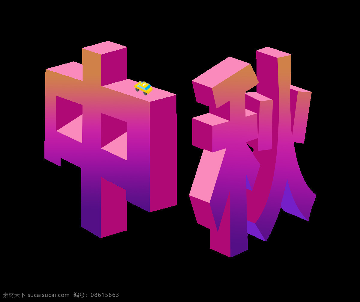 立体 中秋 艺术 字 渐变 3d 中秋节 艺术字