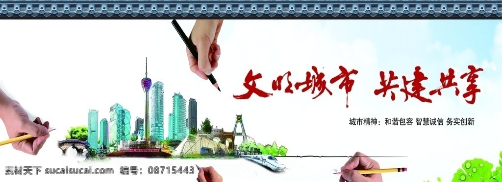 城市文明建设 文明城市 海报 文明 城市 户外 学校 广告 环保 绿化 户外海报 展板 户外海报展板