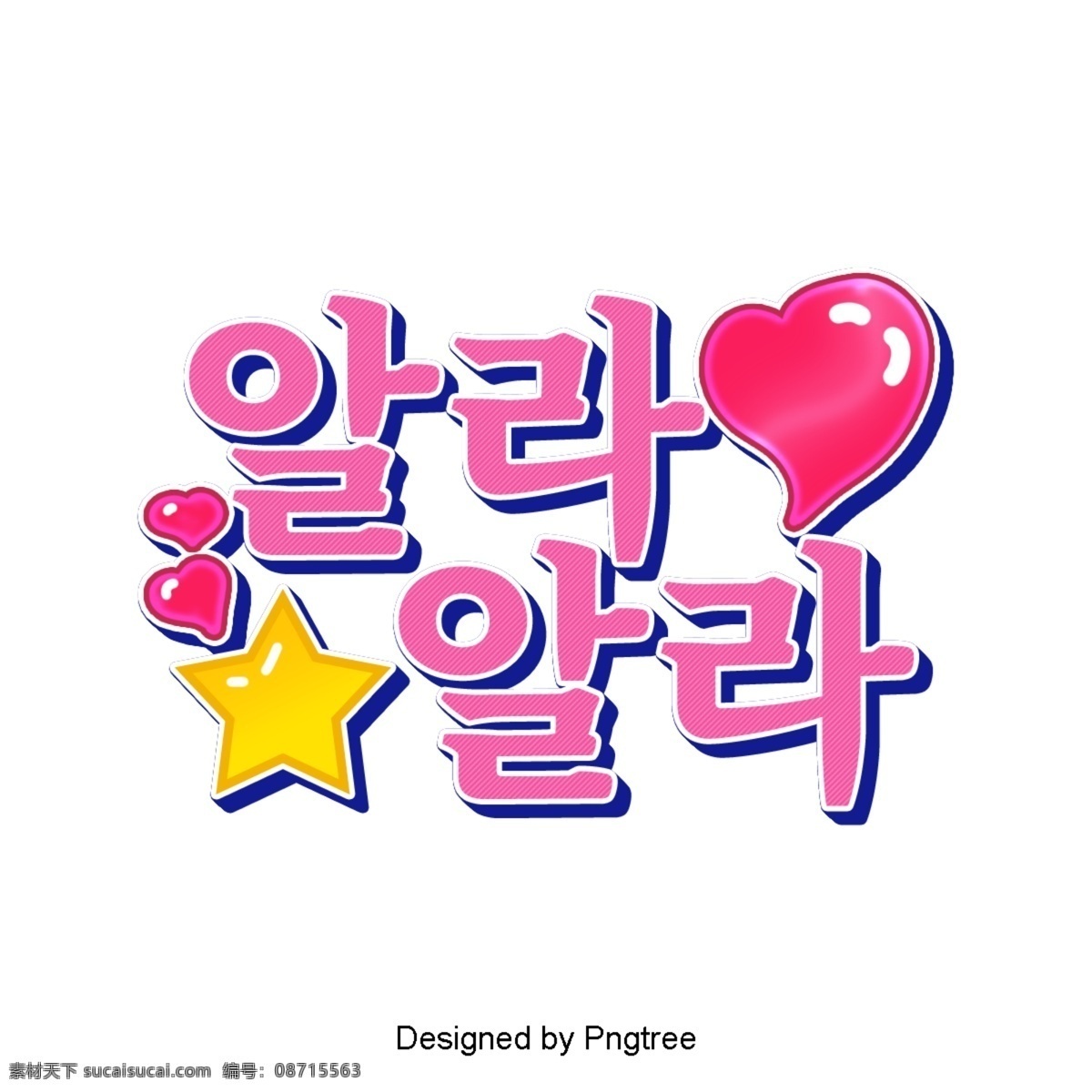 一个 韩国 卡通 场景 字体 404琅 我知道 明星 粉 水竹
