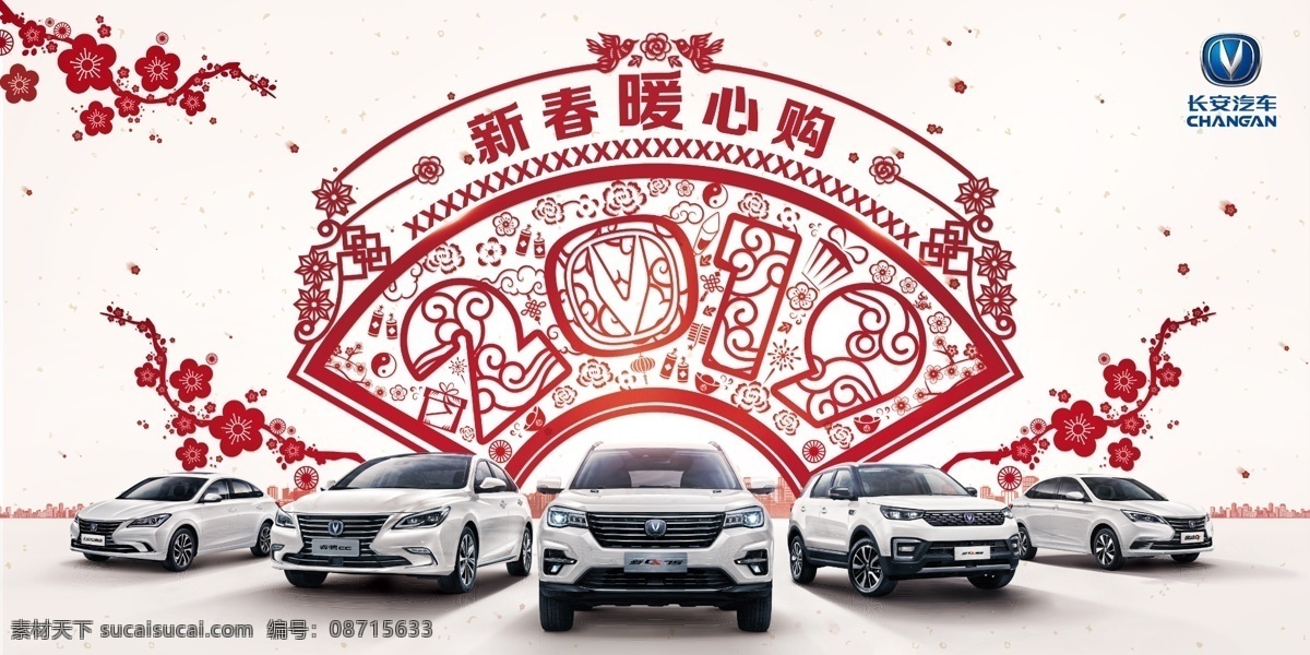 长安 新春暖心购 梅花 汽车 2019 剪纸 简单背景