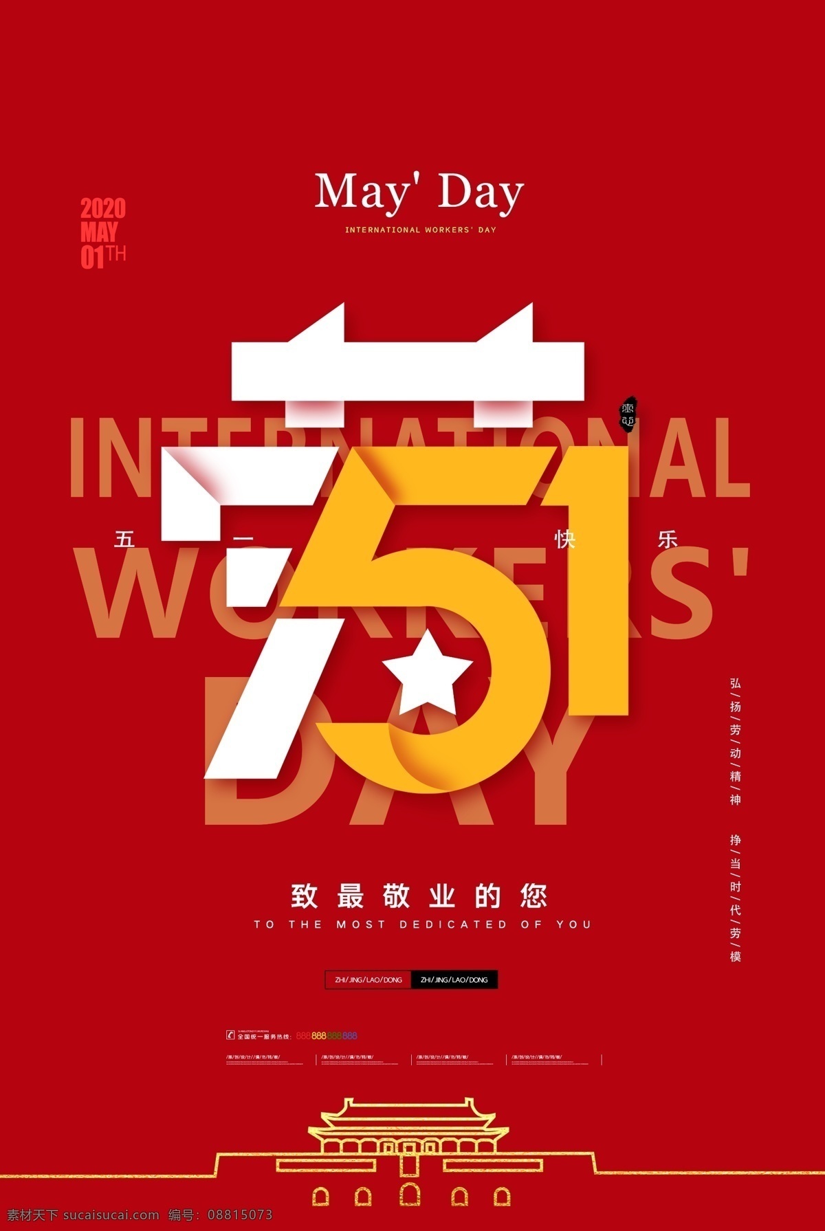 五一劳动节 五一 51 51劳动节 劳动节 五一节 五一节海报 促销海报 51促销 五一促销 五一立体字 疯狂五一 激情五一 创意海报 相似图片 节日