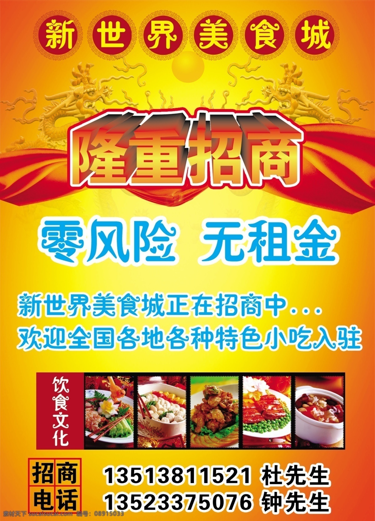 分层 红绸 龙 隆重招商 美食 源文件 新世界 美食城 模板下载 新世界美食城 海报 其他海报设计