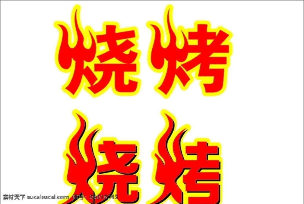 烧烤 烧烤字 烧烤变形 烧烤火焰 烧烤火焰字 适量 标志 标示 标志图标 其他图标