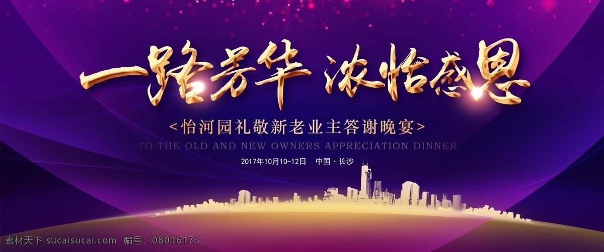 房地产 开盘 答谢 晚宴 海报 房地产海报 房地产宣传 房地产广告 答谢晚宴 晚宴海报 会议海报 会议背景 科技背景 房产 一路芳华 浓怡感恩 烫金字 炫丽背景 蓝色 烟花 高档 会议背景板 城市 光圈 光晕 梦幻背景 紫色背景 紫色 城市剪影 会议展板 房产展板 房产广告 房地产发布会 答谢会 作品
