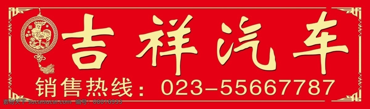 汽车车牌贴 汽车 车牌 车贴 吉祥 红色