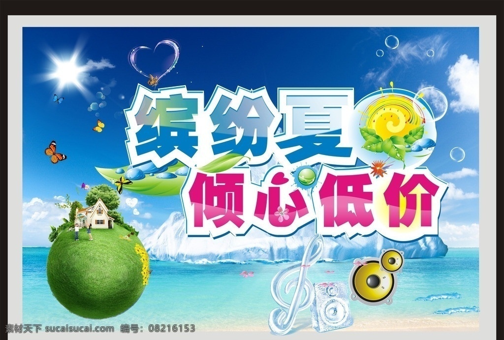 缤纷夏日 倾心低价 夏日吊旗 冰山 冰音符 地球 矢量