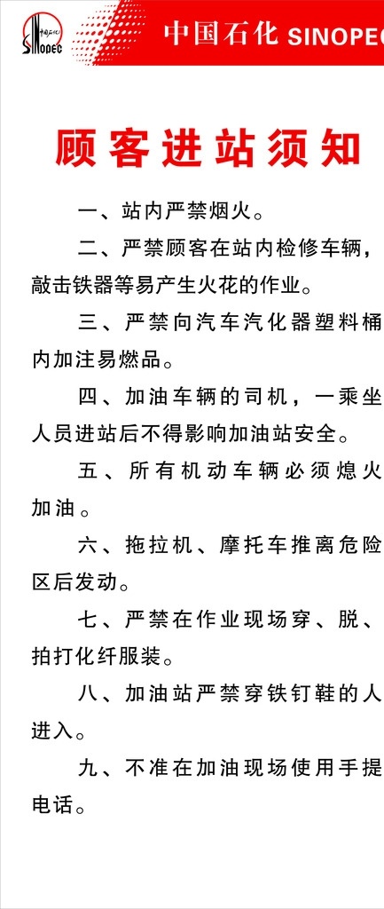 进站须知 顾客 顾客进站须知 中国石化 加油站 须知