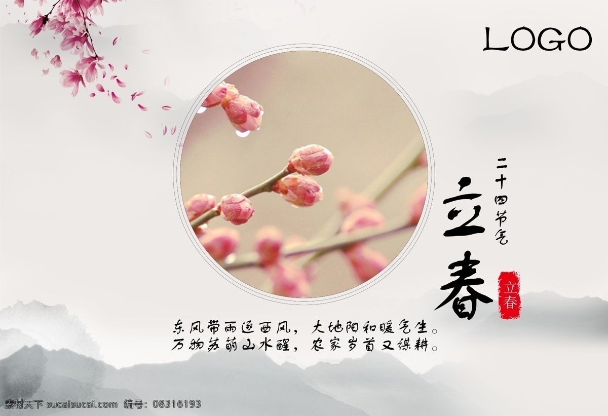 立春海报 二十四节气 立春 中国风 水墨 psd分层