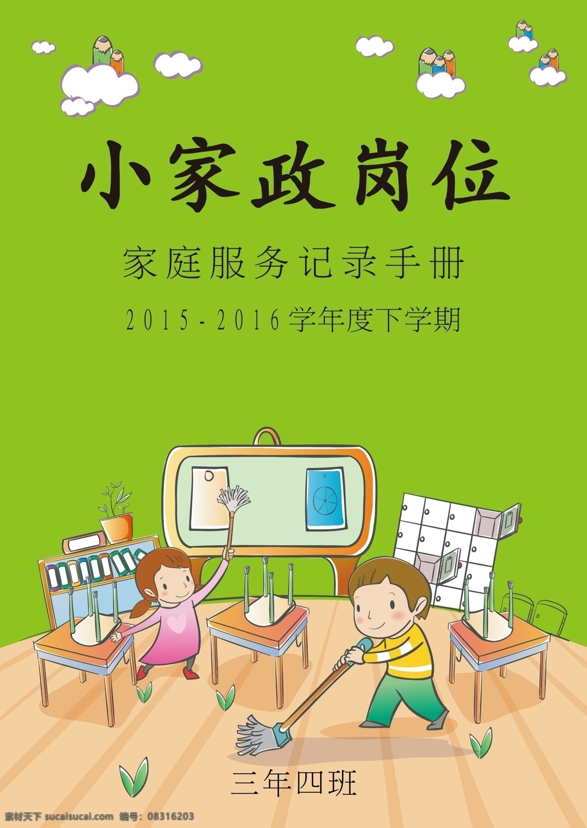 小家政岗位 学生 家庭服务 记录 手册 封面 劳动最光荣 绿色