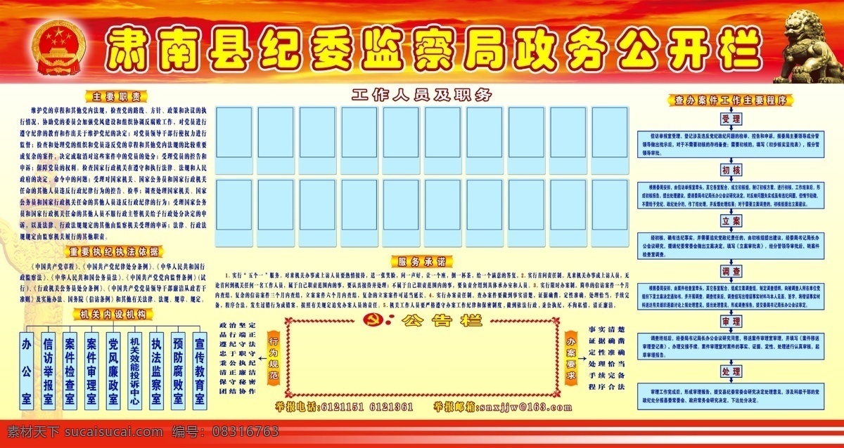 政务公开栏 主要职责 党徽 狮子 重要 执纪 执法依据 机关内设机构 服务承诺 行为规范 办案要求 查办 案件 工作 主要 程序 展板模板 广告设计模板 源文件