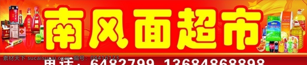 超市 超市店招 超市招牌 超市广告 烟 酒 茶叶 酱油 油 金龙鱼 鲜橙多 可口可乐 雪碧 康师傅 矢量