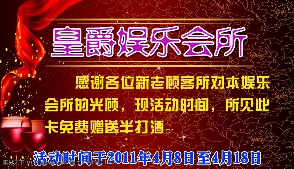 娱乐会所名片 皇爵娱乐会所 红色绸带 红酒 酒杯 酒滴 经典花纹 渐变背景 线条 名片 飘带 名片设计 广告设计模板 源文件