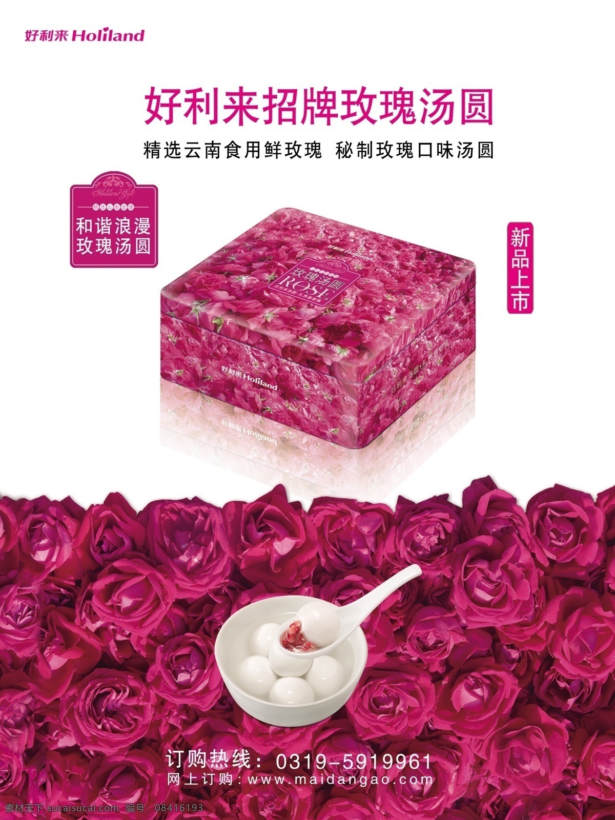 好利 玫瑰 汤圆 海报 好利来 勺子 盒子 碗 高清 精美 时尚 广告设计模板 源文件