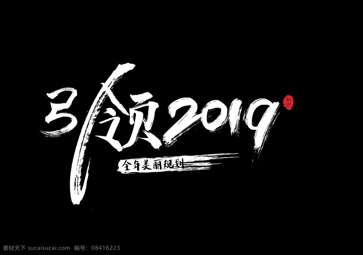 引领2019 引领 2019 年终盛典 年终总结 赢战2019 领航2019 年会背景 会议背景 年会展板 年会盛典 年会海报