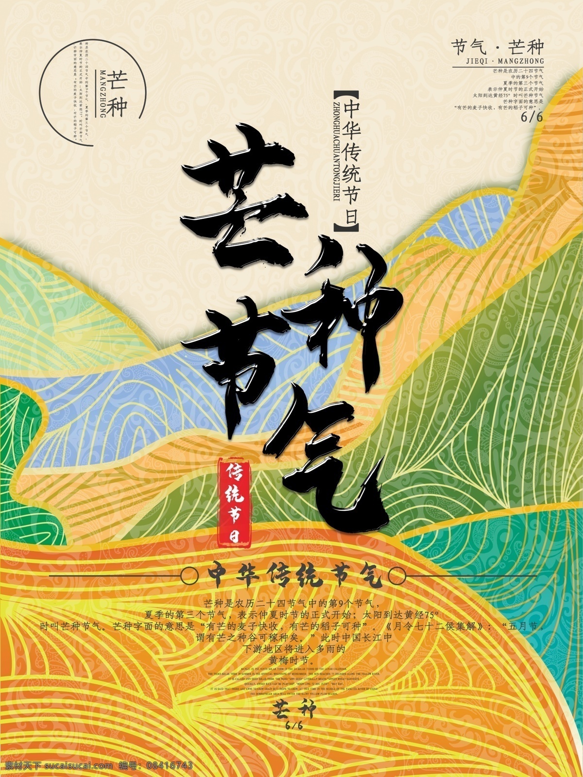 创意 芒种 节气 海报 二十四节气 节气海报 中华传统节日 节日海报
