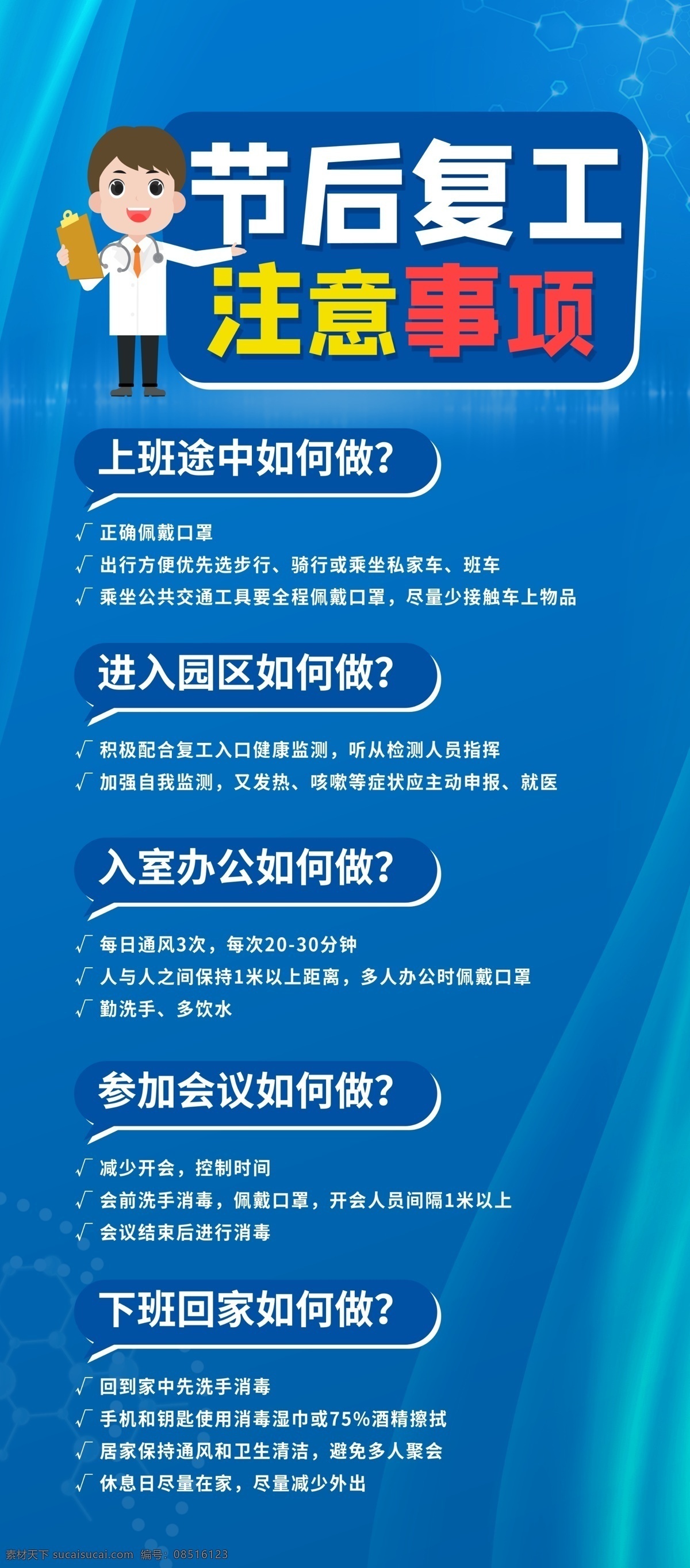 节后 复工 注意事项 内容 型 展架 病毒 病毒预防 传染病 带口罩 发烧 肺炎 公益 公益海报 冠状 冠状病毒 海报 疾病 咳嗽 展板模板