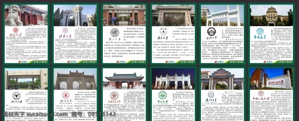 名牌大学简介 校徽 校门 清华大学 北京大学 复旦大学 南京大学 武汉大学 吉林大学 浙江大学 四川大学 上海交通大学 中山大学 厦门大学 中国人民大学 大学文件简介 大学照片 大学校徽 源文件
