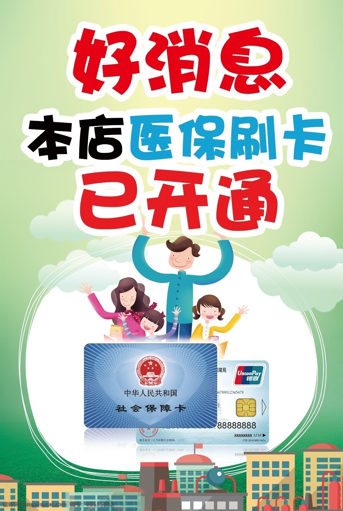 药店 开通 医保 开通医保 pop 海报 绿色 卡通 门店 招贴设计