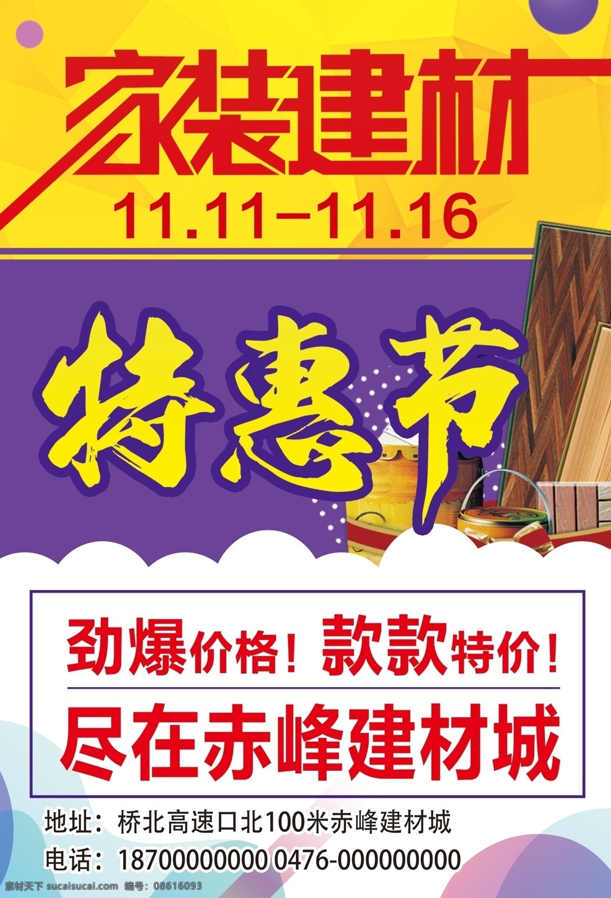建材传单 建材 建材特惠 建材特卖 特卖 家居建材 建材特卖会 建材海报 建材广告 建材背景 建材素材 建材展架 建材宣传 建材宣传单 建材单页 建材dm 建材联盟 建材海报设计 装修 建材活动 建材公司 建材放价 建材批发 家具建材 家装建材 建材大牌 品牌建材 建材展销会 装修建材 建材促销 dm宣传单