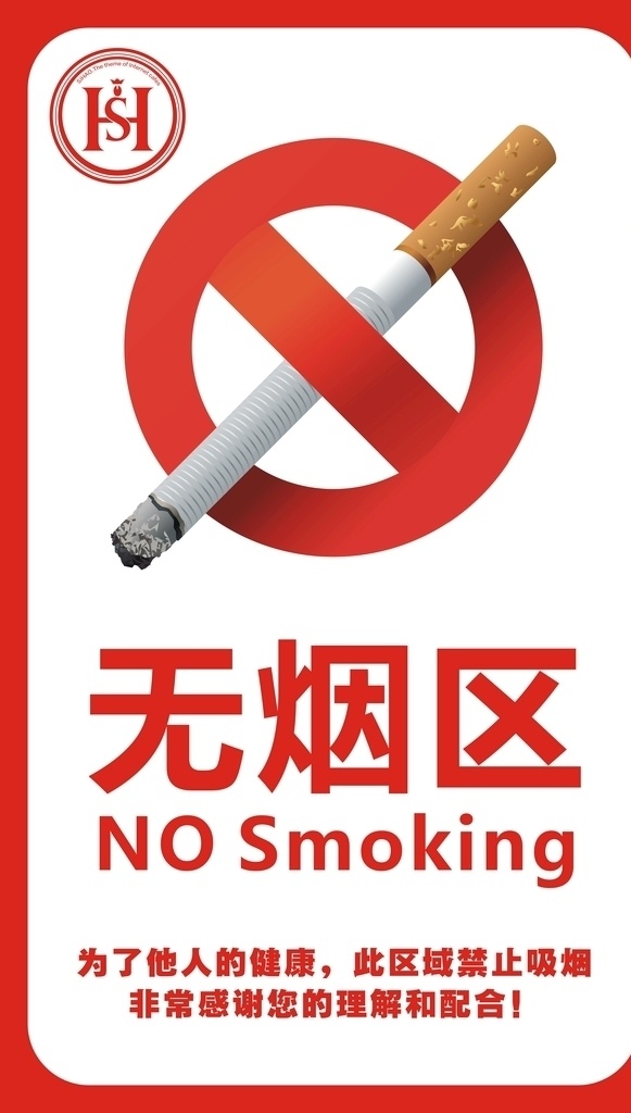 无烟区 禁止吸烟 健康 他人 no 区域