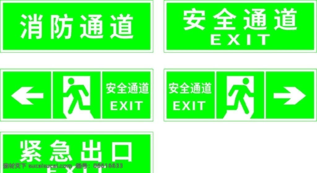 安全通道 消防通道 出口 紧急出口 标识牌 标志图标 公共标识标志