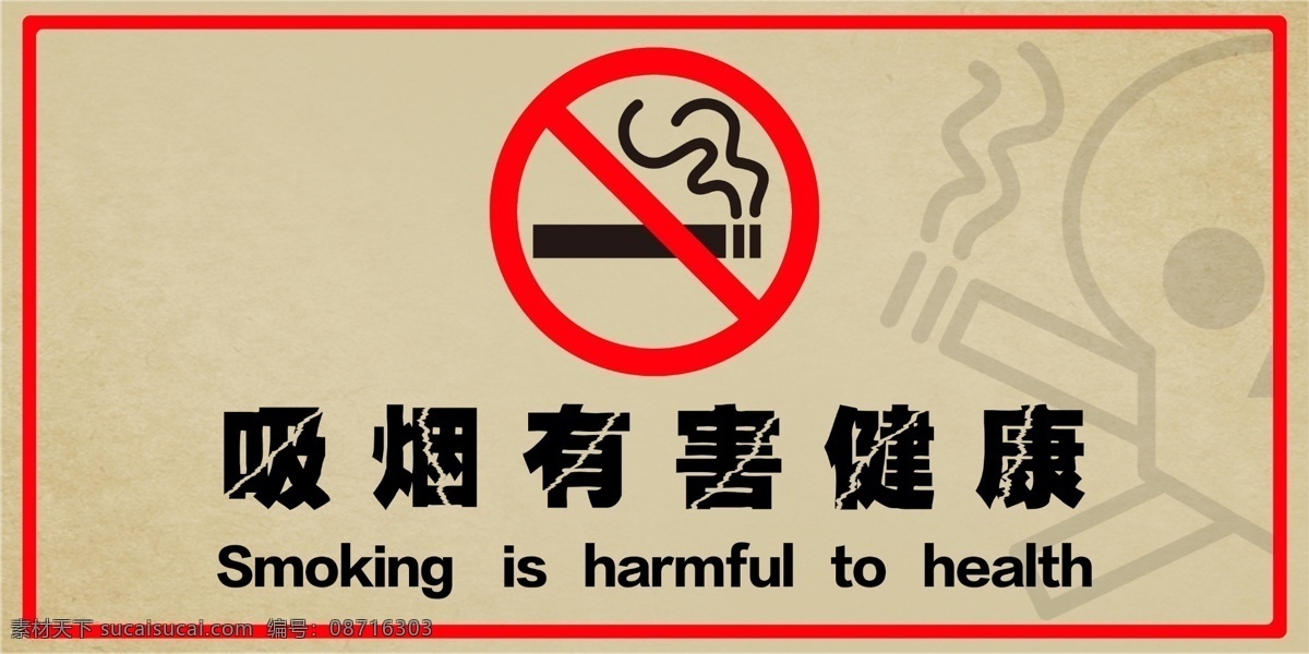 吸烟有害健康 禁止吸烟海报 禁止吸烟展板 禁止吸烟标志 禁烟无烟 禁止吸烟 标志图标 其他图标